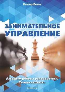 Книга Занимательное управление. Алгоритм работы руководителя. Тезисы и советы