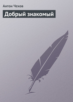 Книга Добрый знакомый