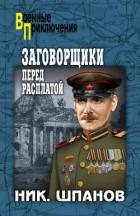 Книга Заговорщики. Перед расплатой