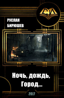 Книга Ночь, дождь, Город... (СИ)