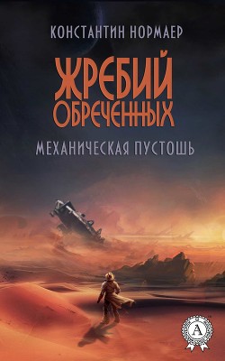 Книга Механическая пустошь (СИ)