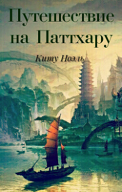 Книга Путешествие на Паттхару
