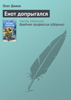 Книга Енот допрыгался