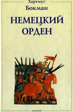 Книга Немецкий Орден (Двенадцать глав из его истории)