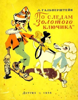 Книга По следам «Золотого ключика»