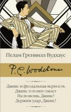 Книга Дживс и феодальная верность. Дживс готовит омлет. На помощь, Дживс! Держим удар, Дживс!