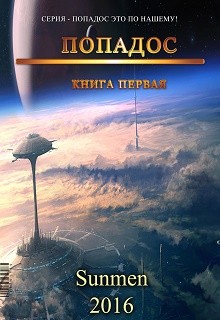 Книга Попадос