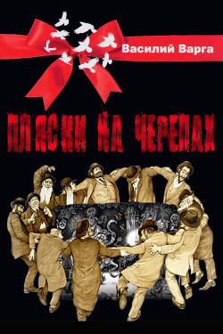 Книга Пляски на черепах (СИ)