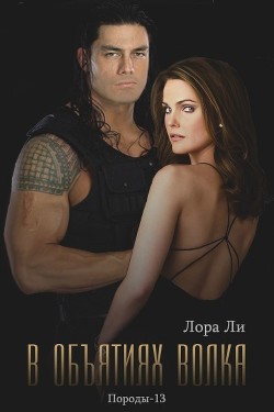 Книга В объятиях волка (ЛП)