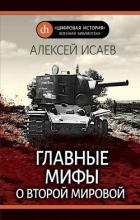 Книга Главные мифы о Второй Мировой