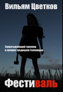 Книга Фестиваль (СИ)