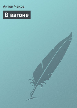 Книга В вагоне