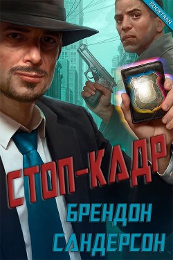 Книга Стоп-кадр (ЛП)
