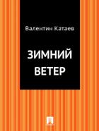 Книга Зимний Ветер (Волны Черного моря 3.)