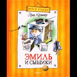 Книга Эмиль и сыщики