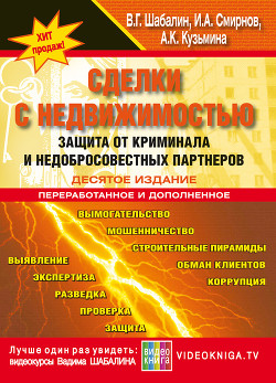 Книга Сделки с недвижимостью. Защита от криминала и недобросовеcтных партнеров