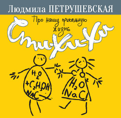 Книга Про нашу прикольную жизнь. Сти-хи-хи