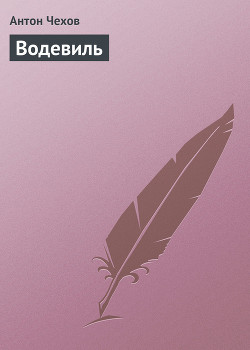 Книга Водевиль