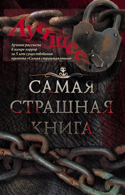 Книга Самая страшная книга. Лучшее (сборник)