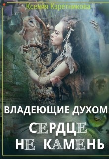 Книга Владеющие духом: сердце не камень (СИ)