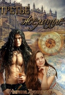 Книга Третье Желание (СИ)