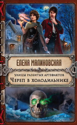 Книга Улицы разбитых артефактов. Череп в холодильнике