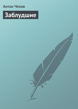 Книга Заблудшие