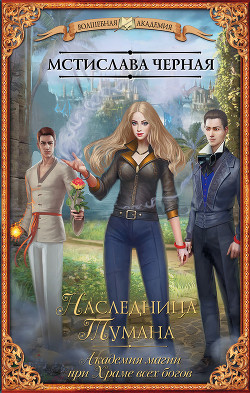 Книга Наследница Тумана