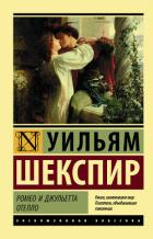 Книга Ромео и Джульетта. Отелло (сборник)