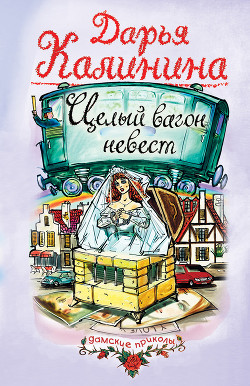 Книга Целый вагон невест