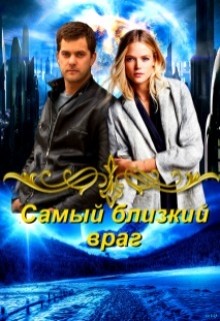 Книга Самый близкий враг (СИ)
