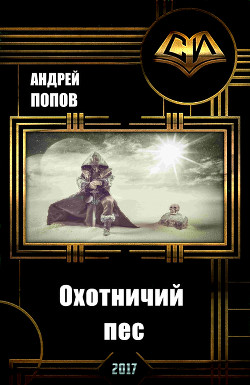 Книга Охотничий пес (СИ)