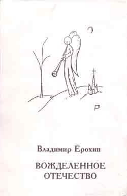 Книга Вожделенное отечество