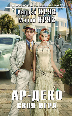 Книга Ар-Деко. Своя игра