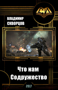 Книга Что нам Содружество (СИ)