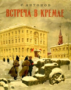 Книга Встреча в Кремле (Рассказ)