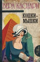 Книга Кошки-мышки (сборник)