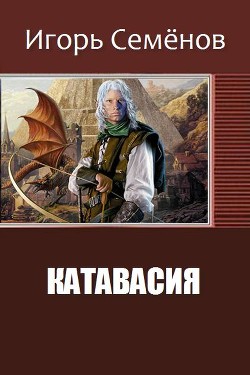 Книга Катавасия (СИ)