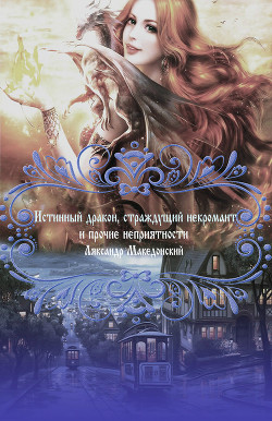 Книга Истинный дракон, страждущий некромант и прочие неприятности (СИ)