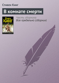 Книга В комнате смерти