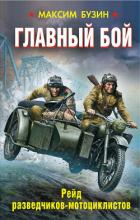 Книга Главный бой. Рейд разведчиков-мотоциклистов