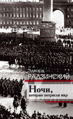Книга Ночи, которые потрясли мир