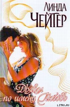 Книга Дьявол по имени Любовь