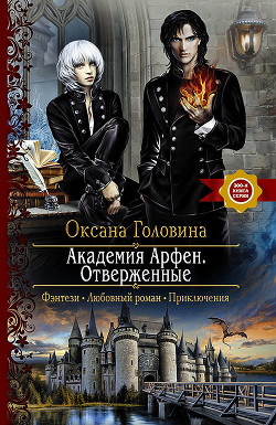 Книга Академия Арфен. Отверженные