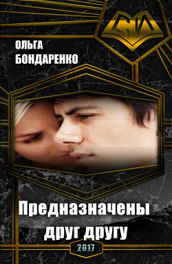 Книга Предназначены друг другу (СИ)