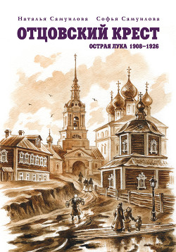 Книга Отцовский крест. Острая Лука. 1908–1926
