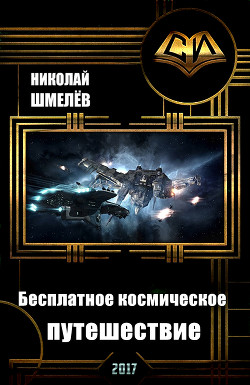 Книга Бесплатное космическое путешествие (СИ)