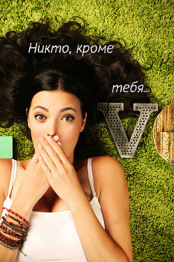 Книга Никто, кроме тебя...(СИ)