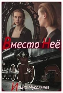Книга Вместо неё (СИ)