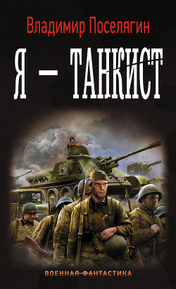 Книга Я – танкист